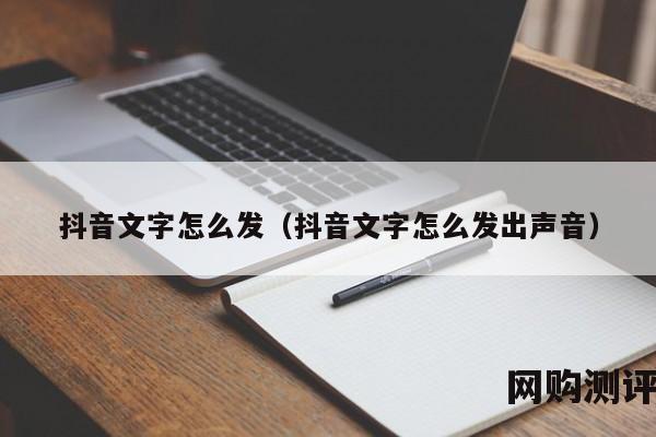 抖音文字怎么发（抖音文字怎么发出声音）