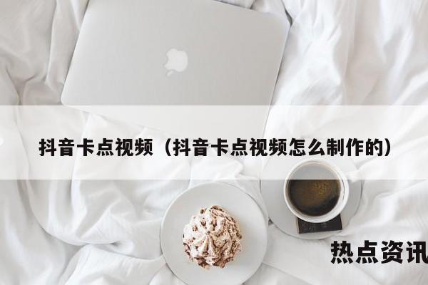 抖音卡点视频（抖音卡点视频怎么制作的）