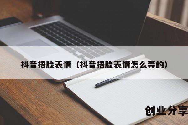 抖音捂脸表情（抖音捂脸表情怎么弄的）