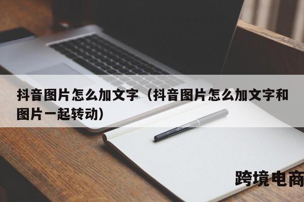 抖音图片怎么加文字（抖音图片怎么加文字和图片一起转动）