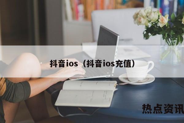 抖音ios（抖音ios充值）