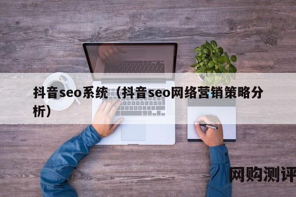 抖音seo系统（抖音seo网络营销策略分析）