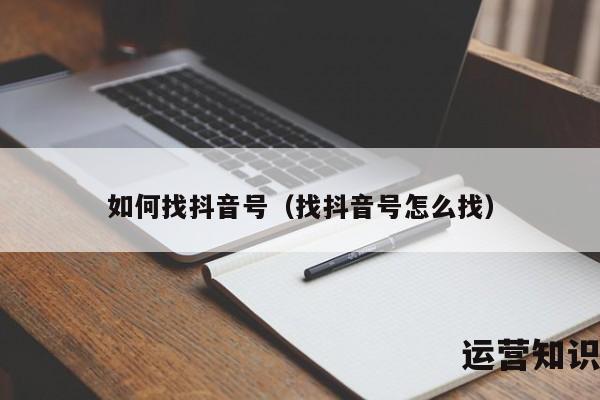 如何找抖音号（找抖音号怎么找）