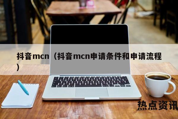 抖音mcn（抖音mcn申请条件和申请流程）