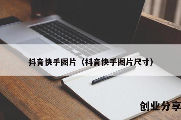 抖音快手图片（抖音快手图片尺寸）