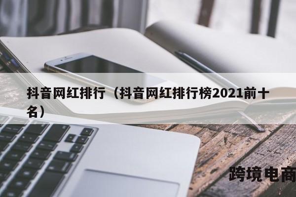 抖音网红排行（抖音网红排行榜2021前十名）