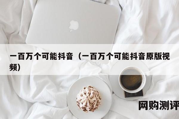 一百万个可能抖音（一百万个可能抖音原版视频）