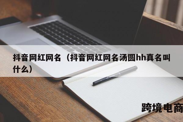 抖音网红网名（抖音网红网名汤圆hh真名叫什么）