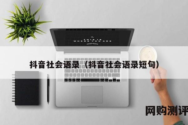 抖音社会语录（抖音社会语录短句）