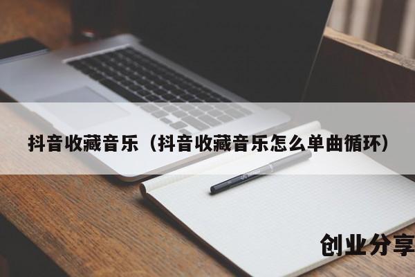 抖音收藏音乐（抖音收藏音乐怎么单曲循环）