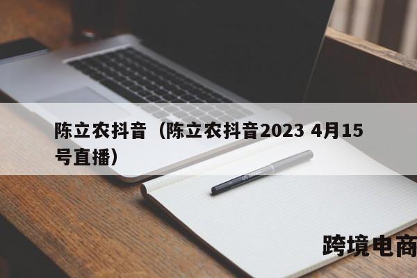 陈立农抖音（陈立农抖音2023 4月15号直播）