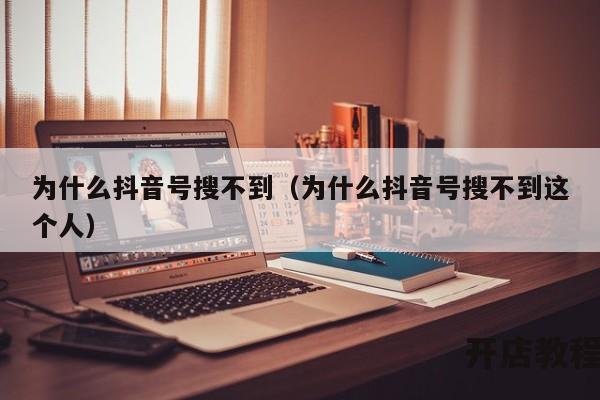 为什么抖音号搜不到（为什么抖音号搜不到这个人）