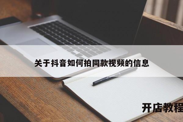 关于抖音如何拍同款视频的信息