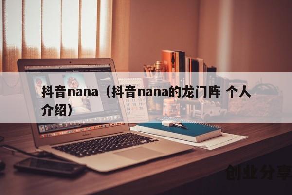 抖音nana（抖音nana的龙门阵 个人介绍）