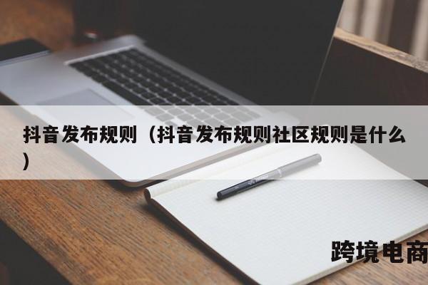 抖音发布规则（抖音发布规则社区规则是什么）