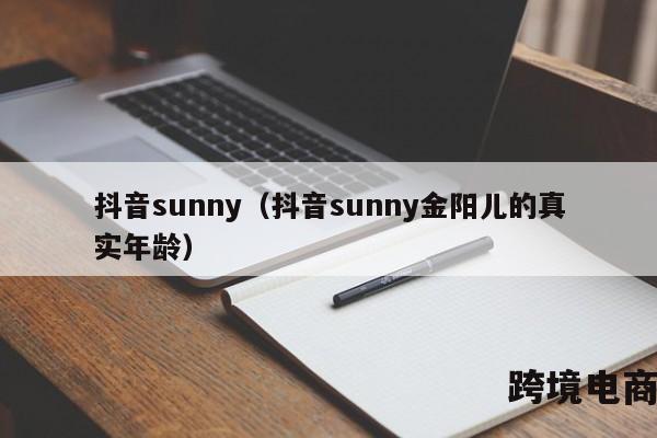 抖音sunny（抖音sunny金阳儿的真实年龄）