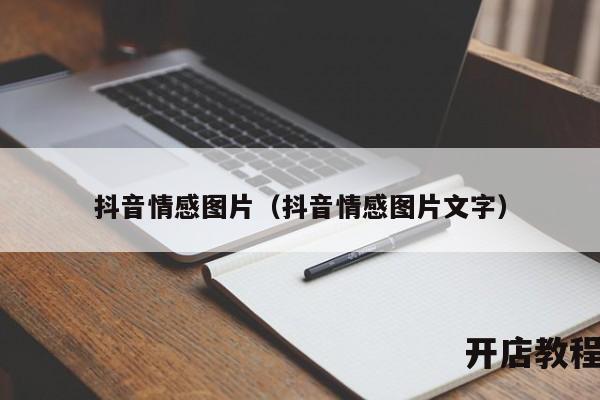 抖音情感图片（抖音情感图片文字）