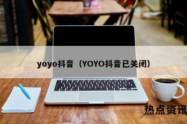 yoyo抖音（YOYO抖音已关闭）