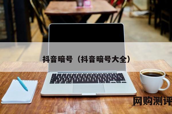抖音暗号（抖音暗号大全）