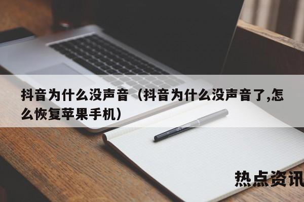 抖音为什么没声音（抖音为什么没声音了,怎么恢复苹果手机）