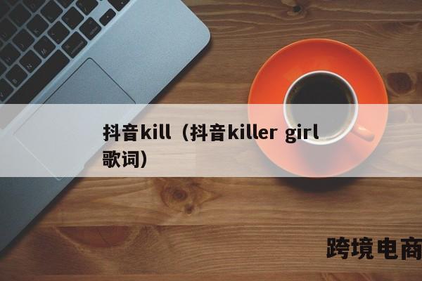 抖音kill（抖音killer girl歌词）