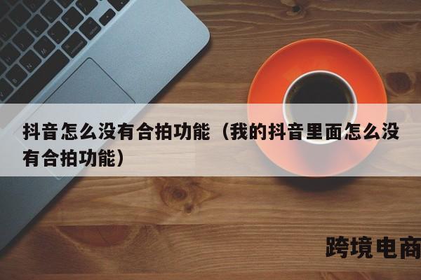 抖音怎么没有合拍功能（我的抖音里面怎么没有合拍功能）