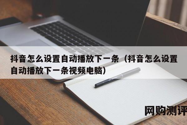 抖音怎么设置自动播放下一条（抖音怎么设置自动播放下一条视频电脑）