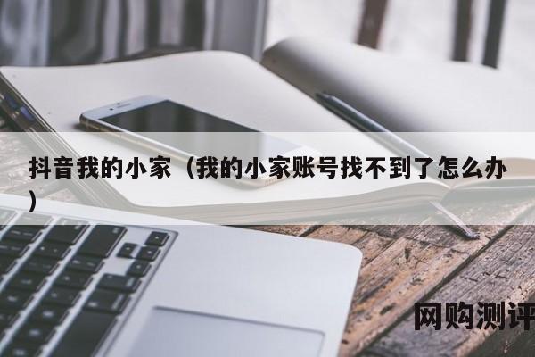 抖音我的小家（我的小家账号找不到了怎么办）