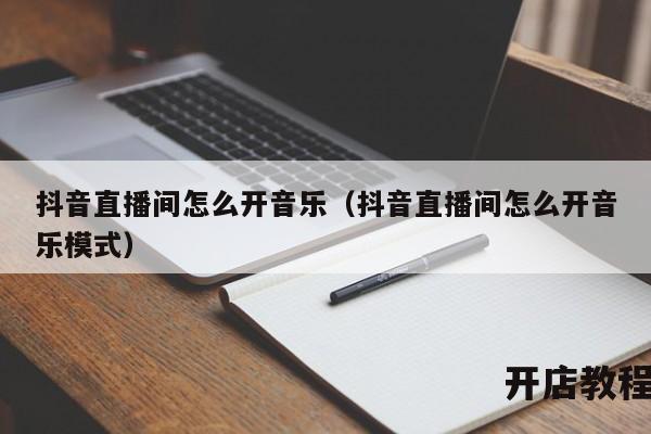 抖音直播间怎么开音乐（抖音直播间怎么开音乐模式）