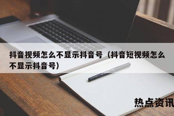 抖音视频怎么不显示抖音号（抖音短视频怎么不显示抖音号）