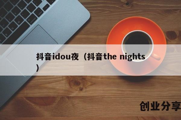 抖音idou夜（抖音the nights）