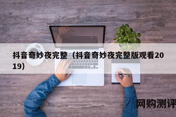 抖音奇妙夜完整（抖音奇妙夜完整版观看2019）