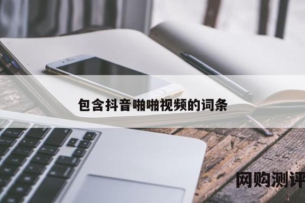 包含抖音啪啪视频的词条