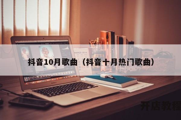 抖音10月歌曲（抖音十月热门歌曲）