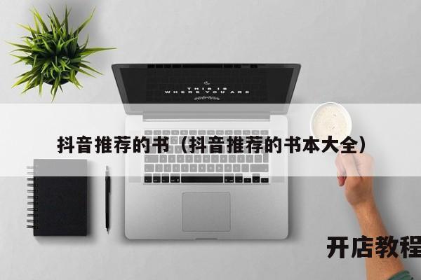 抖音推荐的书（抖音推荐的书本大全）