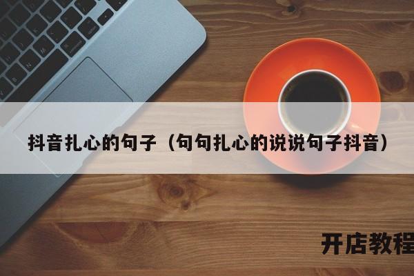 抖音扎心的句子（句句扎心的说说句子抖音）