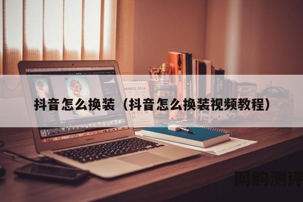 抖音怎么换装（抖音怎么换装视频教程）
