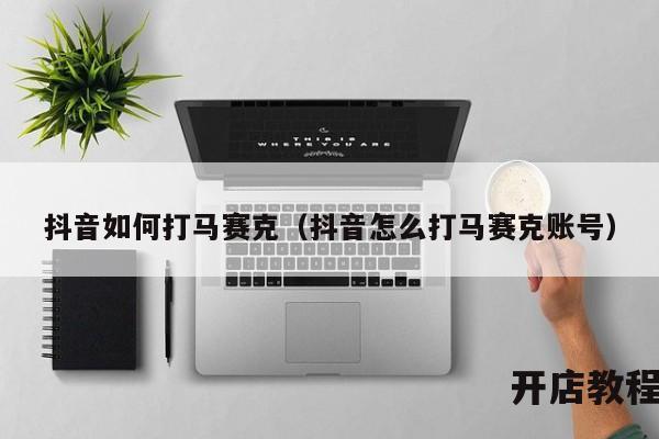 抖音如何打马赛克（抖音怎么打马赛克账号）