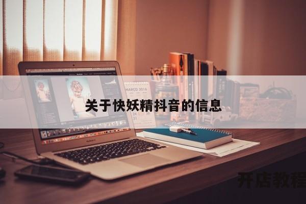关于快妖精抖音的信息