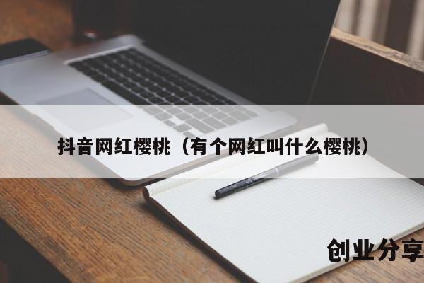 抖音网红樱桃（有个网红叫什么樱桃）