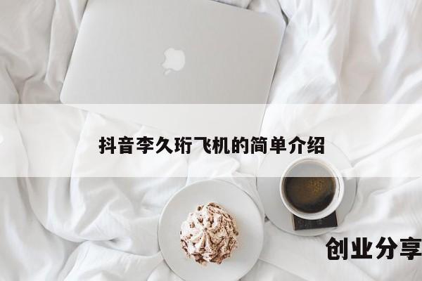 抖音李久珩飞机的简单介绍