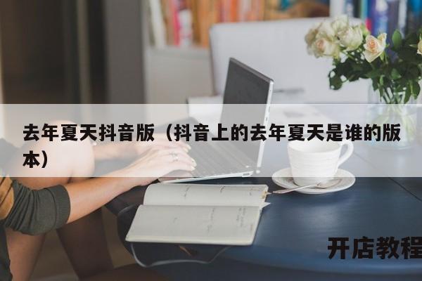 去年夏天抖音版（抖音上的去年夏天是谁的版本）