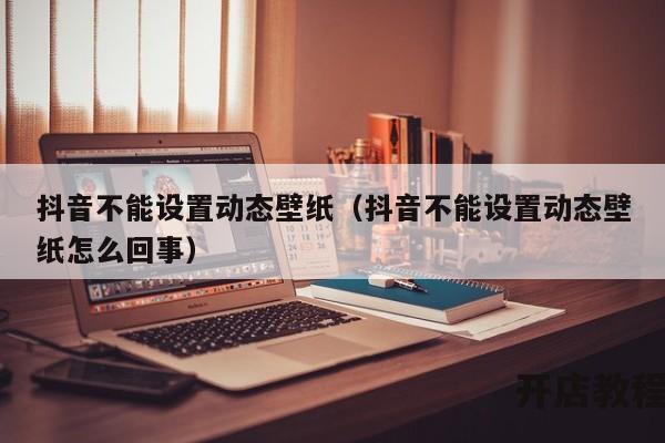 抖音不能设置动态壁纸（抖音不能设置动态壁纸怎么回事）