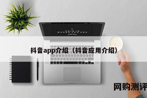 抖音app介绍（抖音应用介绍）