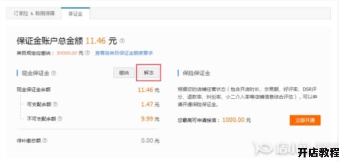 淘宝保证金解冻需要哪些条件？具体操作步骤是怎样的？