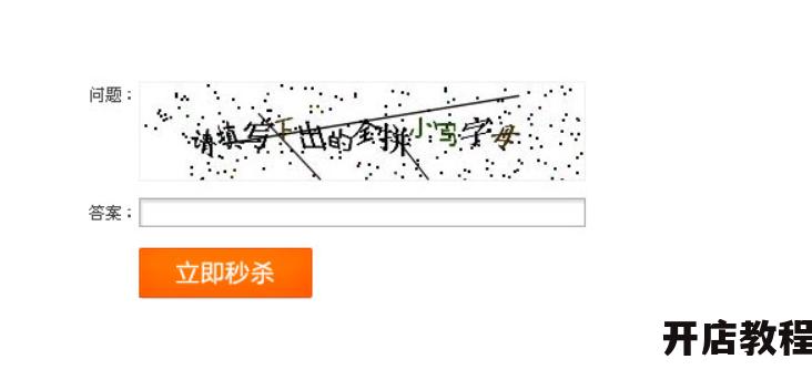 淘宝秒杀答题有哪些技巧？如何提高成功率？