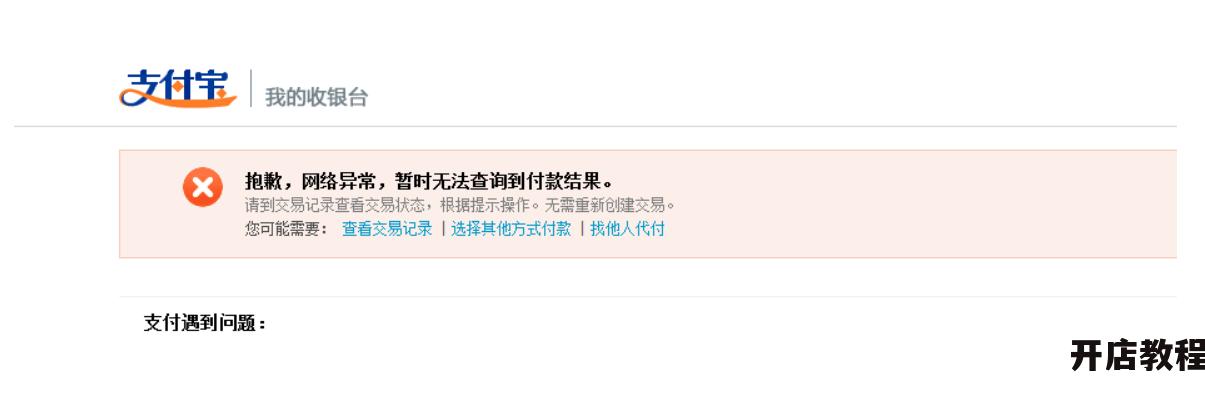淘宝不能付款的原因有哪些？如何解决付款失败问题？
