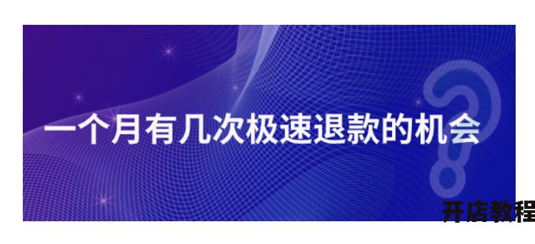一个月内能使用几次极速退款？有什么限制条件？