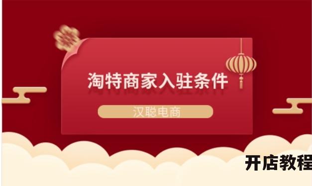 淘特入驻需要满足哪些条件？费用是多少？