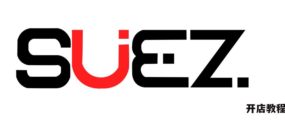 SUEZ跨境电商正规吗？有哪些优势与劣势？